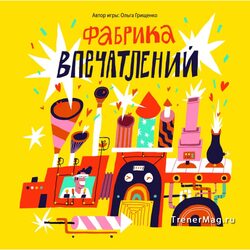 Грищенко О. Карточная игра Фабрика впечатлений
