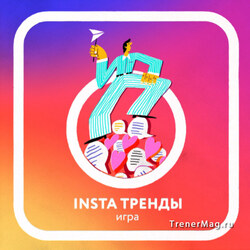 Грищенко О. Карточная игра INSTA ТРЕНДЫ