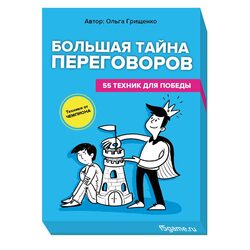 Грищенко О. Игра Большая тайна переговоров. 55 техник для победы