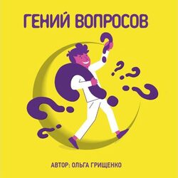 Грищенко О. Карточная игра Гений вопросов
