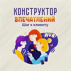 Грищенко О. Игра Конструктор впечатлений. Шаг к клиенту