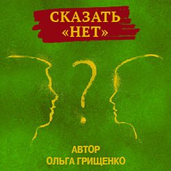Грищенко О. Карточная игра «Сказать НЕТ!»