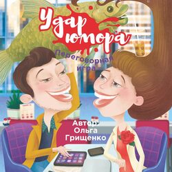 Грищенко О. Карточная игра «Удар юмора»