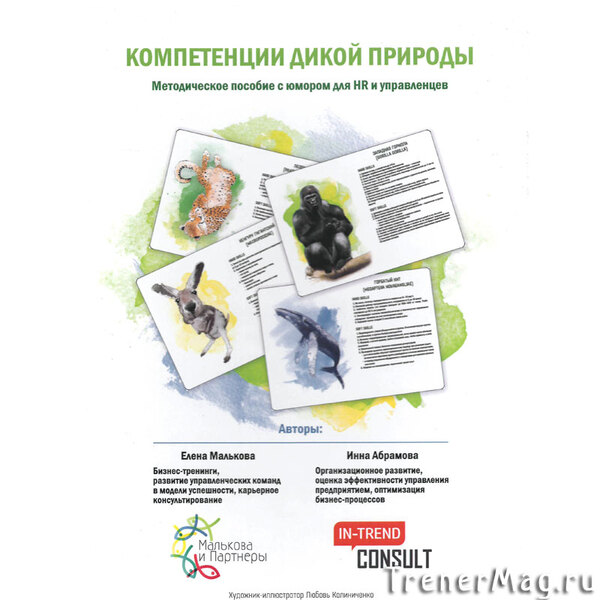 Компетенции дикой природы для 