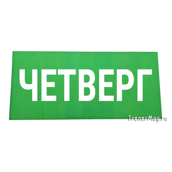 Магнитный заголовок НЕДЕЛЯ Четверг (7х15см) в магазине ТренерШоп Магнитный заголовок НЕДЕЛЯ Четверг (7х15см) для