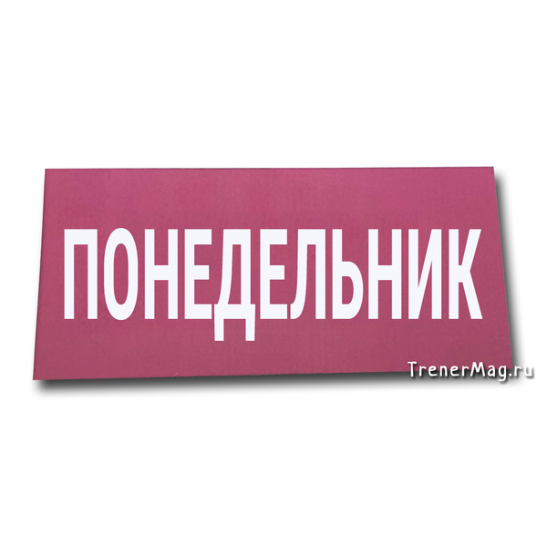 Магнитный заголовок НЕДЕЛЯ Понедельник (7х15см) для 