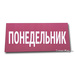 Магнитный заголовок НЕДЕЛЯ Понедельник (7х15см) для 