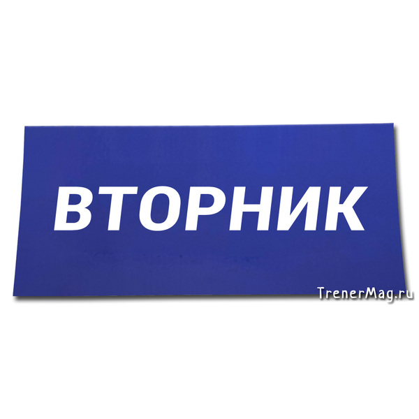 Магнитный заголовок НЕДЕЛЯ Вторник (7х15см) в магазине ТренерШоп Магнитный заголовок НЕДЕЛЯ Вторник (7х15см) для