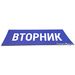 Магнитный заголовок НЕДЕЛЯ Вторник (7х15см) 2 в магазине ТренерШоп Магнитный заголовок НЕДЕЛЯ Вторник (7х15см) 2 для