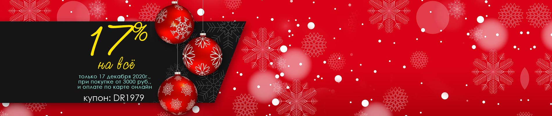 купон ан скидку 17%